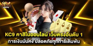 kc9 คาสิโนออนไลน์ เว็บตรงอันดับ 1 การเงินมั่นคง ปลอดภัยทุกการเดิมพัน