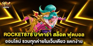rocket878 บาคาร่า สล็อต ฟุตบอล ออนไลน์ รวมทุกค่ายในเว็บเดียว แตกง่าย