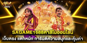 sagame1688คาสิโนออนไลน์ เว็บตรง แตกหนัก การันตีความสนุกและคุ้มค่า