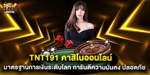 tnt191 คาสิโนออนไลน์ มาตรฐานการเงินระดับโลก การันตีความมั่นคง ปลอดภัย