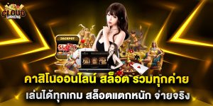 คาสิโนออนไลน์ สล็อต รวมทุกค่าย เล่นได้ทุกเกม สล็อตแตกหนัก จ่ายจริง