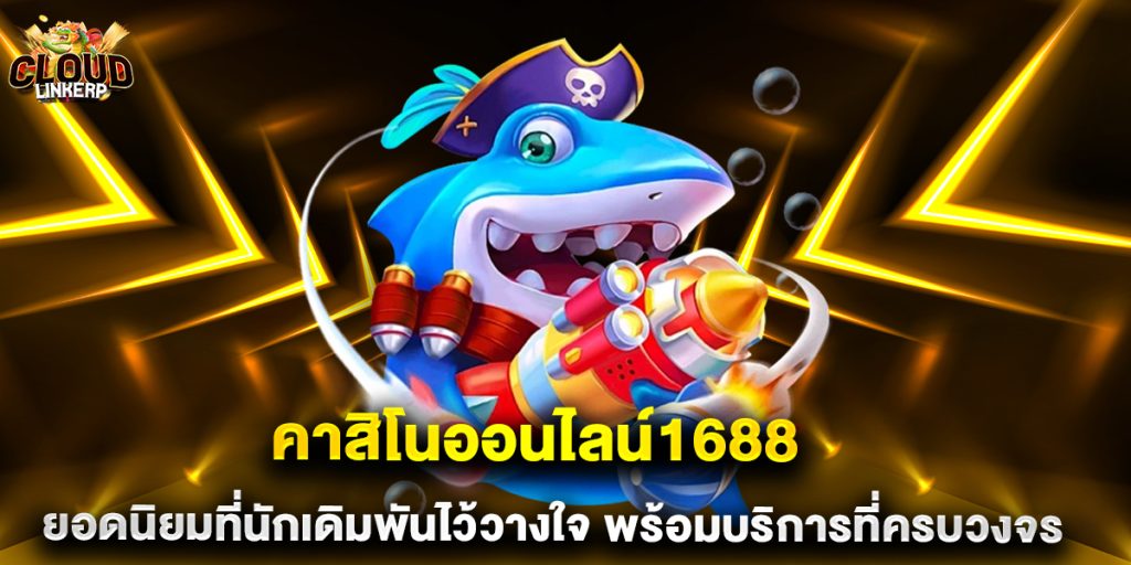 คาสิโนออนไลน์1688 ยอดนิยมที่นักเดิมพันไว้วางใจ พร้อมบริการที่ครบวงจร 1 คาสิโนออนไลน์1688 ยอดนิยมที่นักเดิมพันไว้วางใจ พร้อมบริการที่ครบวงจร