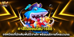คาสิโนออนไลน์1688 ยอดนิยมที่นักเดิมพันไว้วางใจ พร้อมบริการที่ครบวงจร