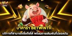 บาคาร่า betwinth บริการที่สามารถเชื่อถือได้ พร้อมการเดิมพันที่ปลอดภัย