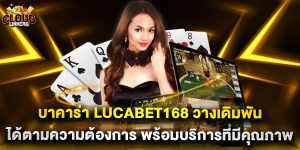 บาคาร่า lucabet168 วางเดิมพันได้ตามความต้องการ พร้อมบริการที่มีคุณภาพ