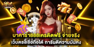 บาคาร่า888เครดิตฟรี จ่ายจริง เว็บตรงเชื่อถือได้ การันตีความมั่นคง