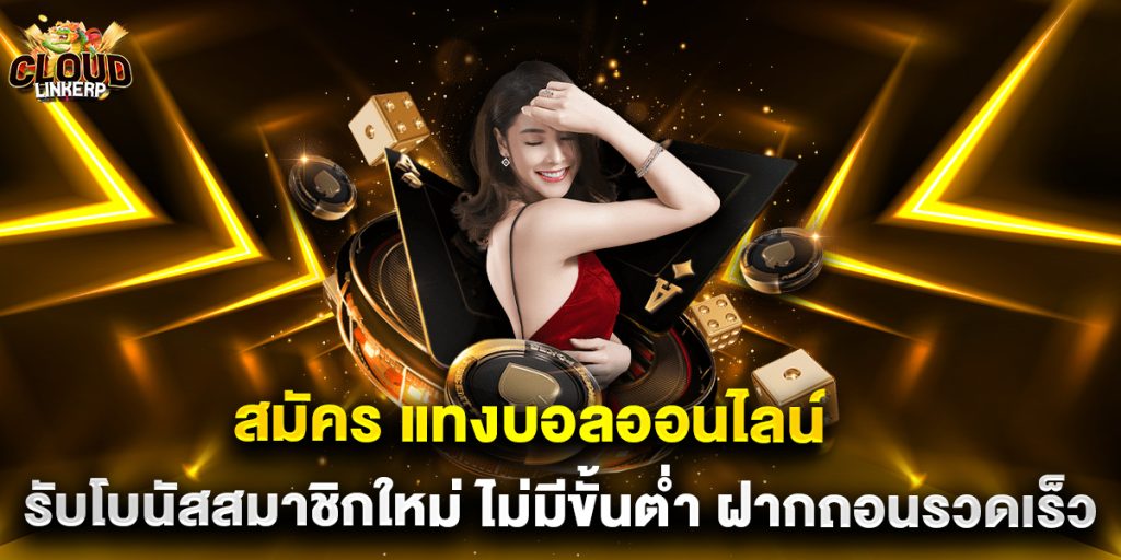 สมัคร แทงบอลออนไลน์ รับโบนัสสมาชิกใหม่ ไม่มีขั้นต่ำ ฝากถอนรวดเร็ว