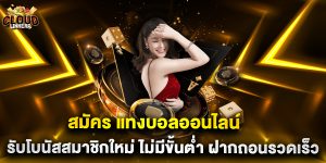 สมัคร แทงบอลออนไลน์ รับโบนัสสมาชิกใหม่ ไม่มีขั้นต่ำ ฝากถอนรวดเร็ว