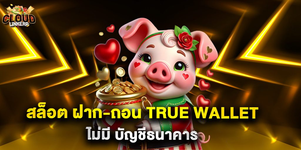 สล็อต ฝาก-ถอน true wallet ไม่มี บัญชีธนาคาร เล่นง่าย ไม่มีขั้นต่ำ 2025 1 สล็อต ฝาก-ถอน true wallet ไม่มี บัญชีธนาคาร