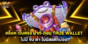 สล็อต เว็บตรง ฝาก-ถอน true wallet ไม่มี ขั้น ต่ํา โบนัสแตกบ่อย