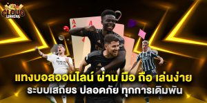 แทงบอลออนไลน์ ผ่าน มือ ถือ เล่นง่าย ระบบเสถียร ปลอดภัย ทุกการเดิมพัน