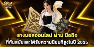 แทงบอลออนไลน์ ผ่าน มือถือ ที่ทันสมัยและได้รับความนิยมที่สูงในปี 2025