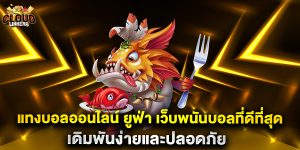 แทงบอลออนไลน์ ยูฟ่า เว็บพนันบอลที่ดีที่สุด เดิมพันง่ายและปลอดภัย