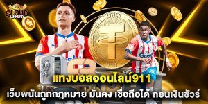 แทงบอลออนไลน์911 เว็บพนันถูกกฎหมาย มั่นคง เชื่อถือได้ ถอนเงินชัวร์