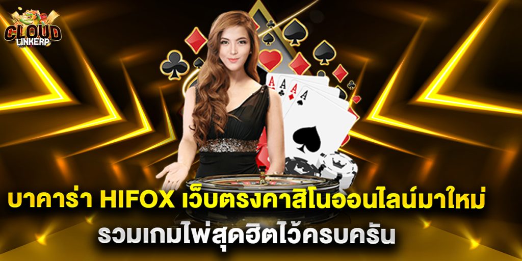 บาคาร่า hifox เว็บตรงคาสิโนออนไลน์มาใหม่ รวมเกมไพ่สุดฮิตไว้ครบครัน