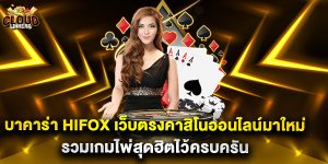 บาคาร่า hifox เว็บตรงคาสิโนออนไลน์มาใหม่ รวมเกมไพ่สุดฮิตไว้ครบครัน