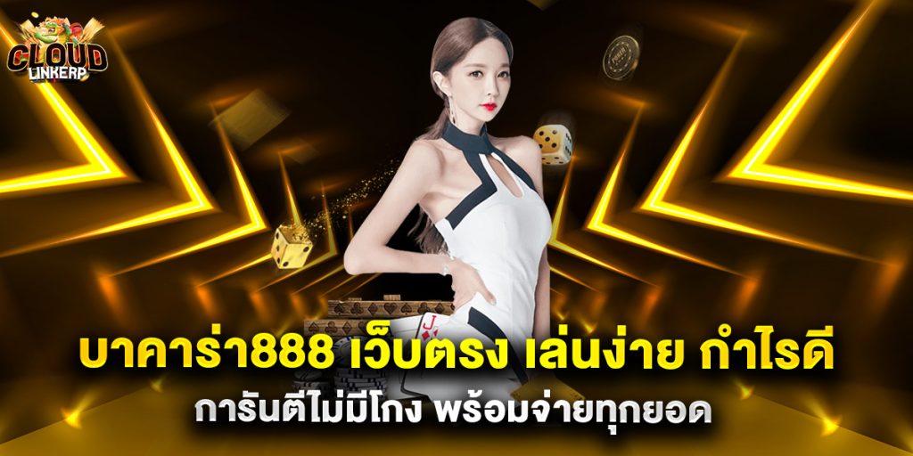 บาคาร่า888 เว็บตรง เล่นง่าย กำไรดี การันตีไม่มีโกง พร้อมจ่ายทุกยอด