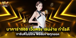 บาคาร่า888 เว็บตรง เล่นง่าย กำไรดี การันตีไม่มีโกง พร้อมจ่ายทุกยอด