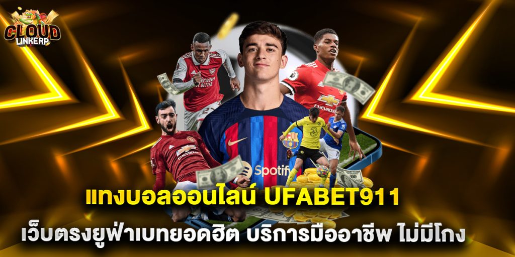 แทงบอลออนไลน์ ufabet911 เว็บตรงยูฟ่าเบทยอดฮิต บริการมืออาชีพ ไม่มีโกง