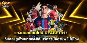 แทงบอลออนไลน์ ufabet911 เว็บตรงยูฟ่าเบทยอดฮิต บริการมืออาชีพ ไม่มีโกง