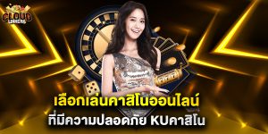 เลือกเล่นคาสิโนออนไลน์ที่มีความปลอดภัย kuคาสิโน