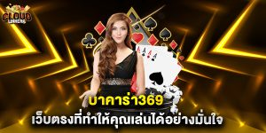 บาคาร่า369 เว็บตรงที่ทำให้คุณเล่นได้อย่างมั่นใจ