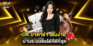 ok บาคาร่า เล่นง่าย ผ่านระบบออโต้ที่ดีที่สุด