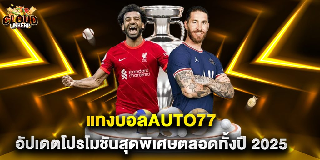 แทงบอลauto77 อัปเดตโปรโมชันสุดพิเศษตลอดทั้งปี 2025