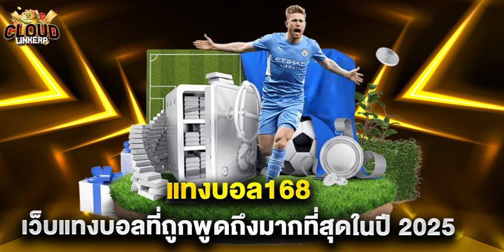 แทงบอล168 เว็บแทงบอลที่ถูกพูดถึงมากที่สุดในปี 2025