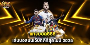 แทงบอล888 เล่นบอลบนเว็บที่ดีที่สุดในปี 2025