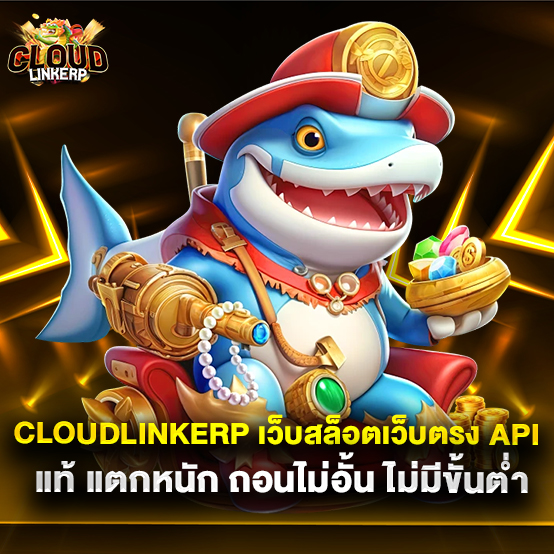 cloudlinkerp 1 cloudlinkerp-เว็บสล็อตเว็บตรง-API-แท้-แตกหนัก-ถอนไม่อั้น-ไม่มีขั้นต่ำ