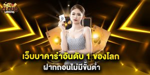 เว็บบาคาร่าอันดับ 1 ของโลก ฝากถอนไม่มีขั้นต่ำ