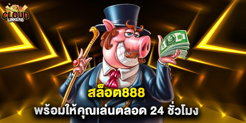 สล็อต888 พร้อมให้คุณเล่นตลอด 24 ชั่วโมง