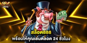 สล็อต888 พร้อมให้คุณเล่นตลอด 24 ชั่วโมง