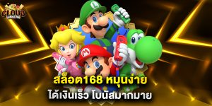 สล็อต168 หมุนง่าย ได้เงินเร็ว โบนัสมากมาย