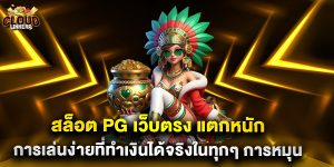 สล็อต PG เว็บตรง แตกหนัก การเล่นง่ายที่ทำเงินได้จริงในทุกๆ การหมุน