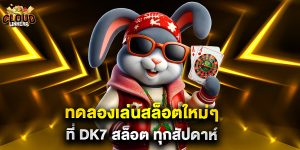 ทดลองเล่นสล็อตใหม่ๆ ที่ dk7 สล็อต ทุกสัปดาห์