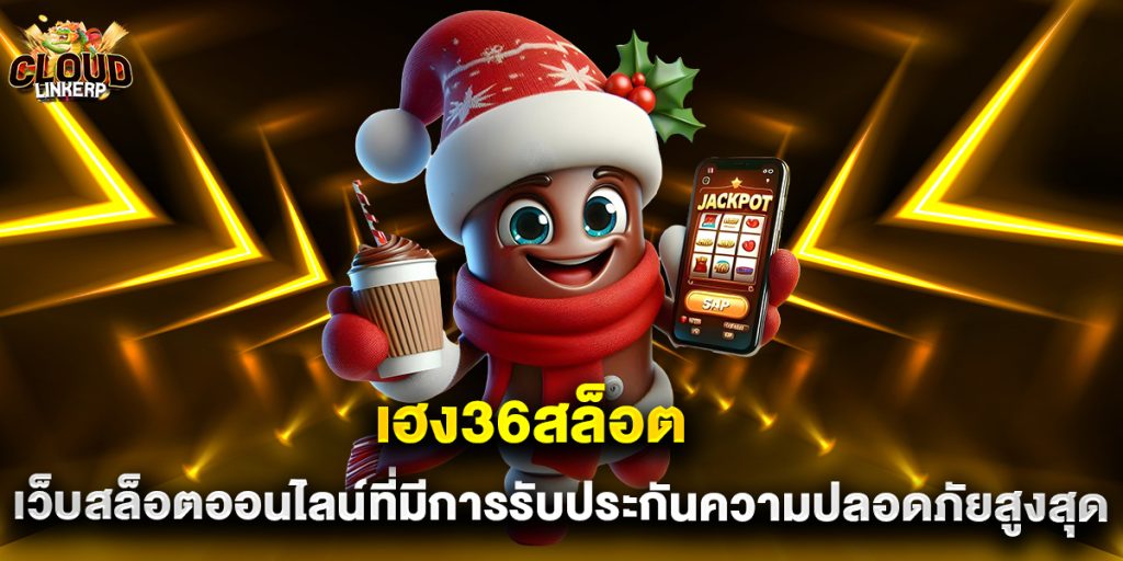 เฮง36สล็อต เว็บสล็อตออนไลน์ที่มีการรับประกันความปลอดภัยสูงสุด