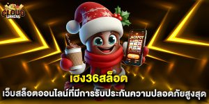 เฮง36สล็อต เว็บสล็อตออนไลน์ที่มีการรับประกันความปลอดภัยสูงสุด