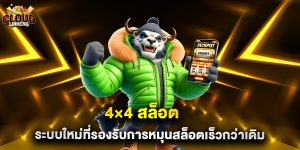 4×4 สล็อต ระบบใหม่ที่รองรับการหมุนสล็อตเร็วกว่าเดิม