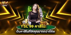 YSL 99 คาสิโน เว็บคาสิโนที่ให้คุณมากกว่าที่คิด
