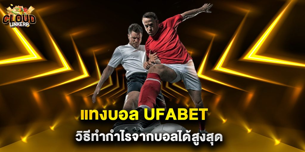 แทงบอล ufabet วิธีทำกำไรจากบอลได้สูงสุด
