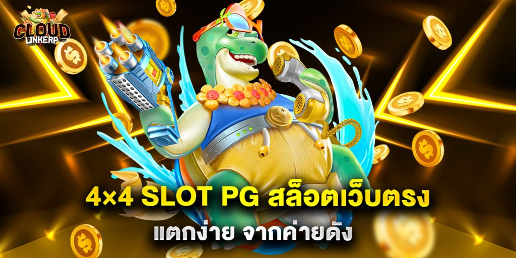 4×4 slot pg สล็อตเว็บตรงแตกง่าย จากค่ายดัง