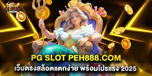 pg slot peh888.com เว็บตรงสล็อตแตกง่าย พร้อมโปรแรง 2025