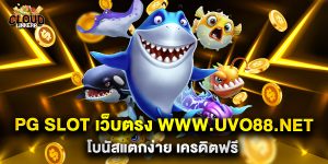 pg slot เว็บตรง www.uvo88.net โบนัสแตกง่าย เครดิตฟรี