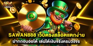 sawan888 เว็บตรงสล็อตแตกง่าย ฝากถอนออโต้ เล่นได้เงินจริงครบวงจร