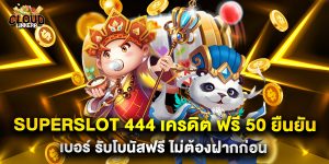 superslot 444 เครดิต ฟรี 50 ยืนยัน เบอร์ รับโบนัสฟรี ไม่ต้องฝากก่อน