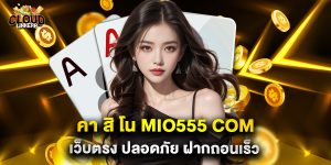 คา สิ โน mio555 com เว็บตรง ปลอดภัย ฝากถอนเร็ว