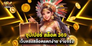 24.ซุปเปอร์ สล็อต 369 เว็บตรงสล็อตแตกง่าย จ่ายจริง