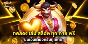 ทดลอง เล่น สล็อต ทุก ค่าย ฟรี บนเว็บเดียวครบทุกเกม